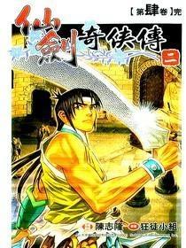 仙剑奇侠传二漫画版