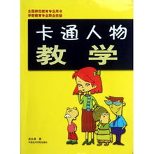 卡通人物教学学前教育专业职业技能全国示范教育专业用书