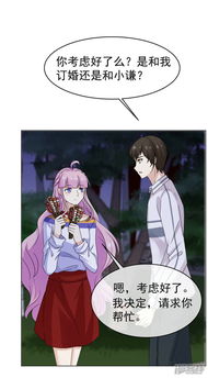 淑女进化论漫画第52话最终还是订婚,但对象不是你漫客栈