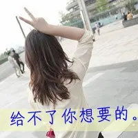 头像带字女生背影微信女头像漂亮背影带字
